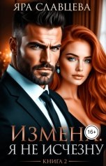 обложка книги Яра Славцева "Измена. Я не исчезну"