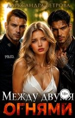 обложка книги Александра Ветрова "Между двумя огнями"