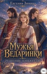 обложка книги Евгения Зимина "Мужья ведаринки. Решение княжеств"