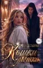 обложка книги Яло Астахова "Кошки-мышки"