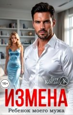 обложка книги Лия Коган "Измена. Ребенок моего мужа"