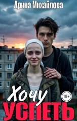 обложка книги Арина Михайлова "Хочу Успеть"