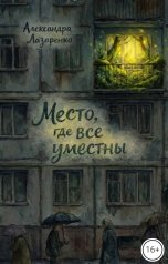 обложка книги Александра Лазаренко "Место, где все уместны"