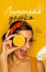 обложка книги samaevman7 "Лимонная долька"