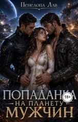 обложка книги Пенелопа Лав "Попаданка на планету мужчин"