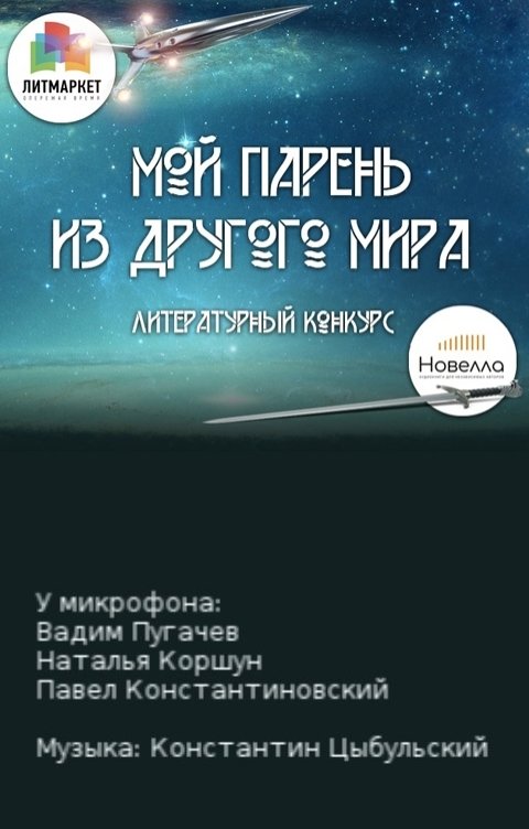 Обложка книги Студия Новелла Мой парень из другого мира