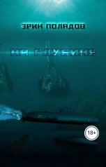 обложка книги Erick Poladov "На глубине"