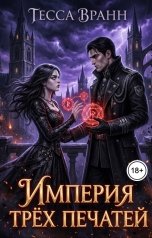 обложка книги Тесса Вранн "Империя трех печатей"