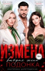 обложка книги Екатерина Цареградская "Измена. Вторая жена подонка"