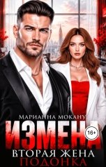 обложка книги Марианна Мокану "Измена. Вторая жена подонка"
