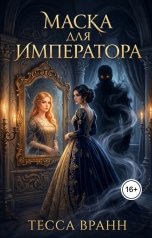 обложка книги Тесса Вранн "Маска для императора"