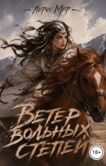 обложка книги Лирис Мор "Ветер Вольных Степей"