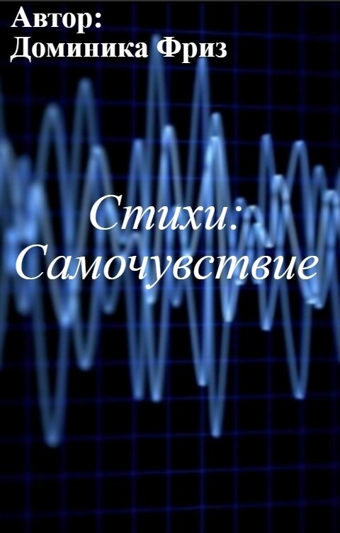 Обложка книги Доминика Фриз Стихи: Самочувствие