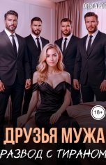 обложка книги Ольга Росс "Друзья мужа. Развод с тираном"