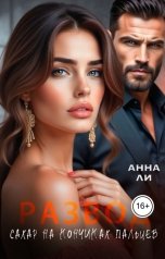 обложка книги Анна Ли "Развод. Сахар на кончиках пальцев."