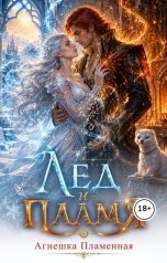 обложка книги Агнешка Пламенная "Лёд и Пламя"