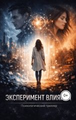 обложка книги kris pavlova "Эксперимент влияния"