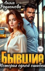 обложка книги Анна Родионова "Бывшие. История одной ошибки"