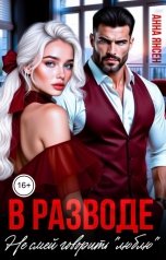 обложка книги Анна Янсен "В разводе. Не смей говорить "люблю""