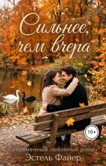 обложка книги Эстель Файер "Сильнее, чем вчера"