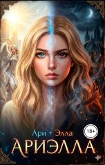 обложка книги Ольга Лебедева "Ариэлла"