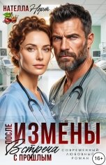 обложка книги Нателла Норт "После измены. Встреча с прошлым."