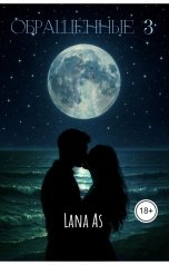 обложка книги Lana As "Обращённые 3 часть"