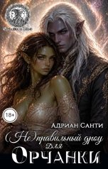 обложка книги Адриан Санти "(Не)правильный дроу для орчанки"