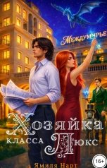 обложка книги Ямиля Нарт "Хозяйка класса Люкс"
