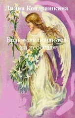 обложка книги Лилия Кондрашкина "Браки заключаются на небесах"