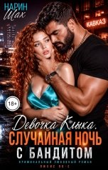 обложка книги Нарин Шах "Девочка Клыка.Случайная ночь с бандитом"