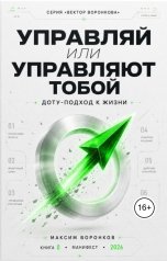 обложка книги voronkovpfumaksimgmail.com "Управляй или управляют тобой ДОТУ-подход к жизни"