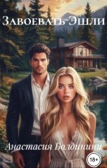 обложка книги Anastasia Boldinini "Завоевать Эшли"