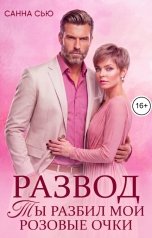 обложка книги Санна Сью "Развод. Ты разбил мои розовые очки"