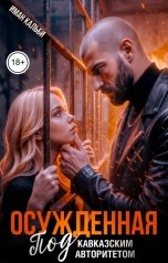 обложка книги Иман Кальби "Осужденная. Под кавказским авторитетом"