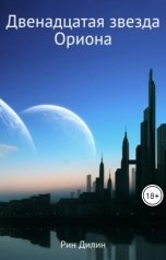 обложка книги Рин Дилин "Двенадцатая звезда Ориона"