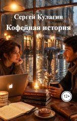 обложка книги Сергей Кулагин "Кофейная история"