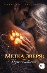 обложка книги Алексей Saotome Герасимов "Метка зверя: Чужая невеста"