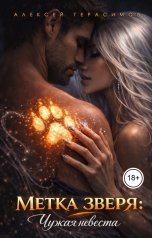 обложка книги Алексей Saotome Герасимов "Метка зверя: Чужая невеста"
