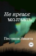 обложка книги Пестиков Никита "Не время молчать"