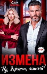 обложка книги София Булатова "Измена. Ну, держись, милый!"