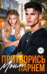 обложка книги Ана Эспехо, Аляска Грей "Притворись моим парнем"