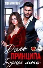 обложка книги Лола Магнум "Дело принципа. Будешь моей"
