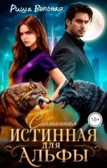 обложка книги Риша Вольная "Сломанная истинная для Альфы"