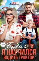обложка книги Ната Лисичкина "Бабуля, я научился водить трактор!"