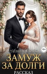 обложка книги Алина Спайс "Замуж за долги"