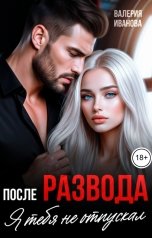 обложка книги Валерия Иванова "После развода. Я тебя не отпускал"