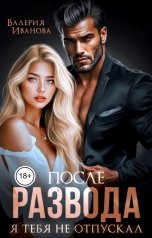 обложка книги Валерия Иванова "После развода. Я тебя не отпускал"