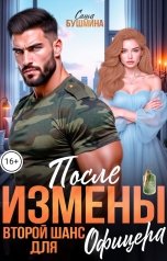 обложка книги Саша Бушмина "После измены. Второй шанс для офицера"