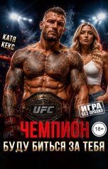 обложка книги Катя Кекс "Чемпион. Буду биться за тебя"